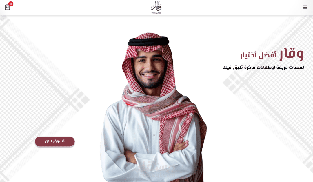 Waqar - منصة تجارة إلكترونية متكاملة للملابس الرجالية السعودية