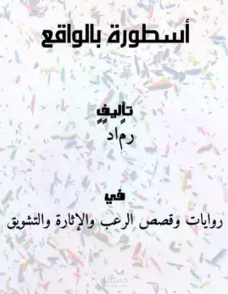 اسطورة بالواقع