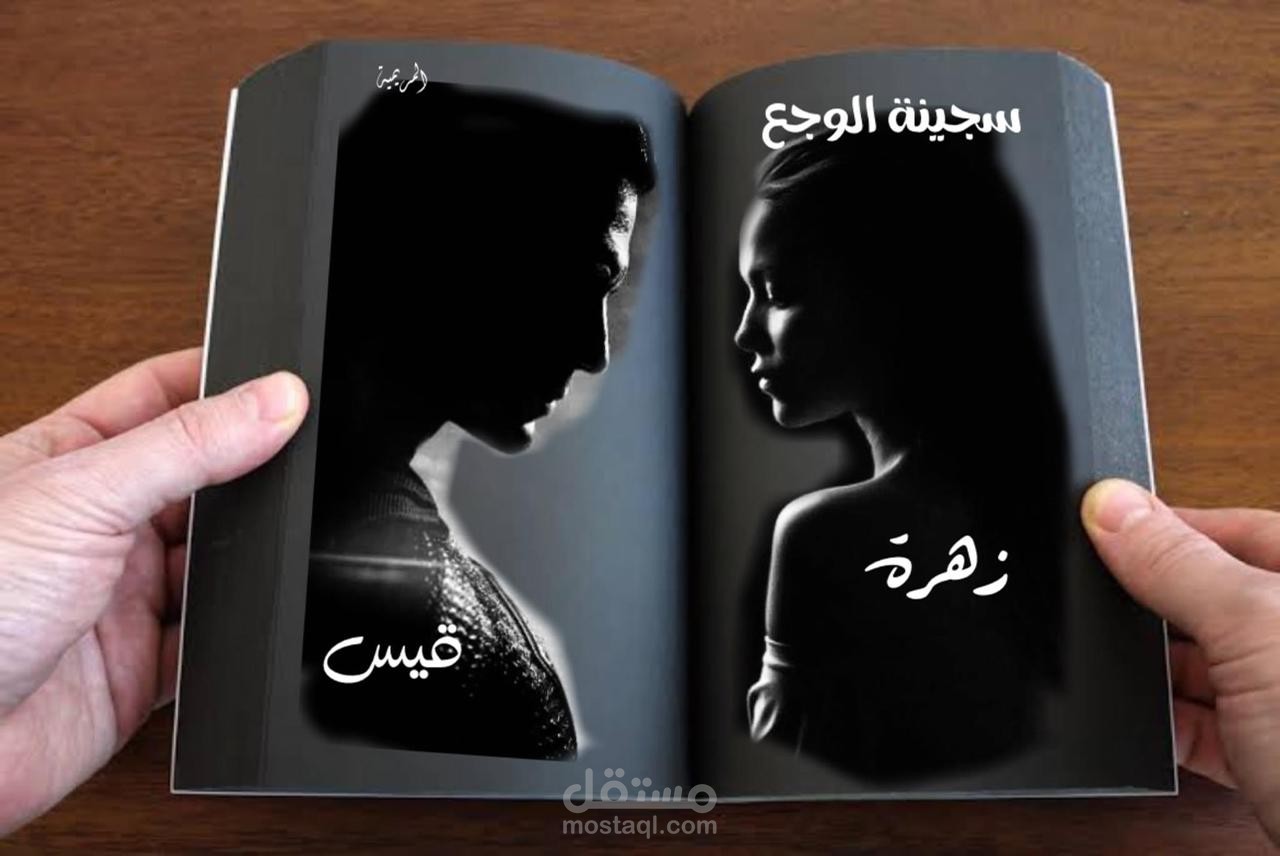 سجينة الوجع