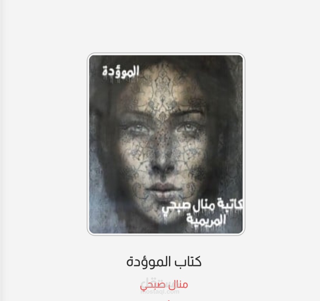 الموؤدة