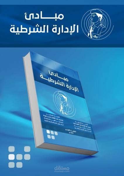 الفرق بين الإدارة العامة والإدارة الشرطيه