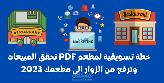 خطة تسويقية لمطعم بالسعودية
