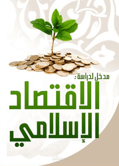 التوازن العادل في الاقتصاد الإسلامي وفقاً لمنظور قانون العرض والطلب
