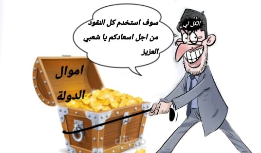 عمل كاريكاتير من انجازي الخاص