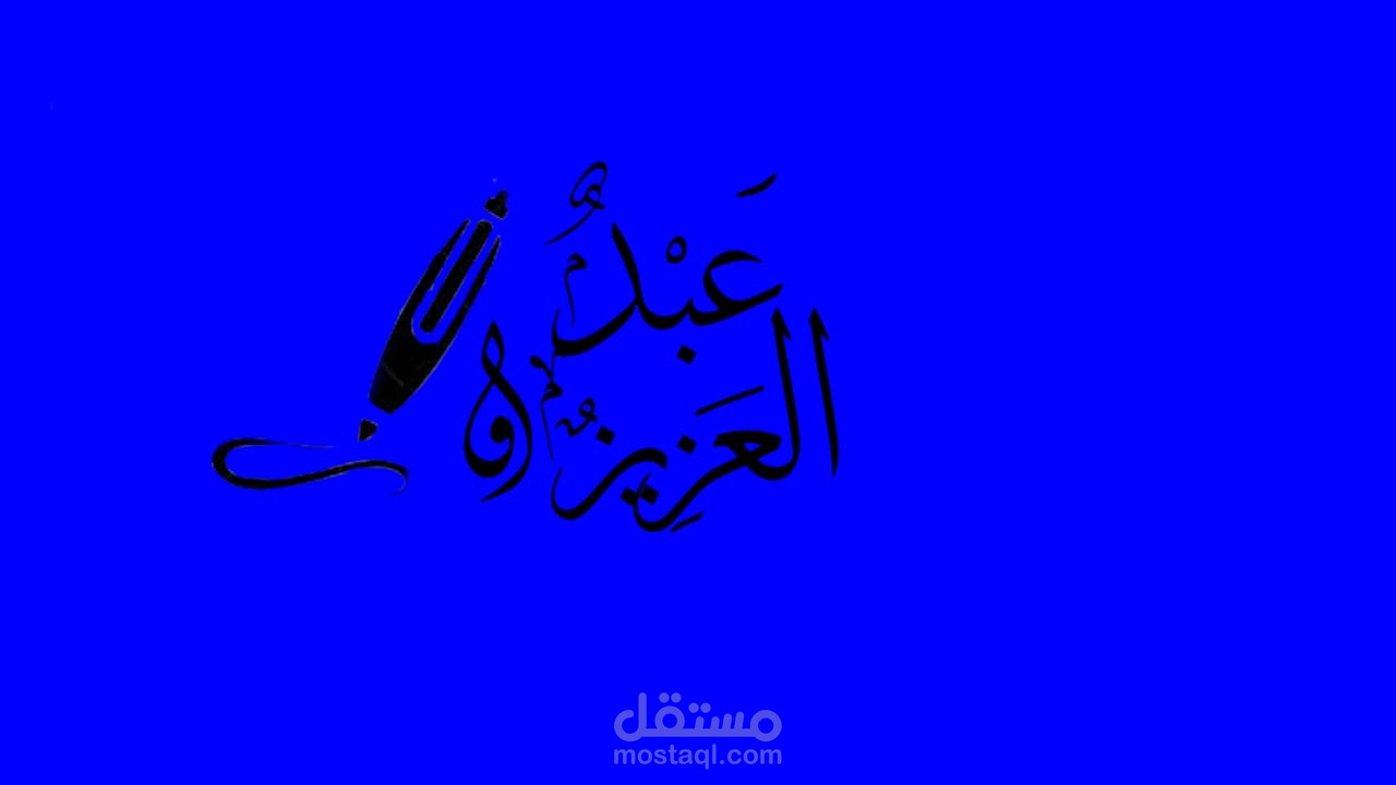 تصميم شعار بالخط العربي اليدوي
