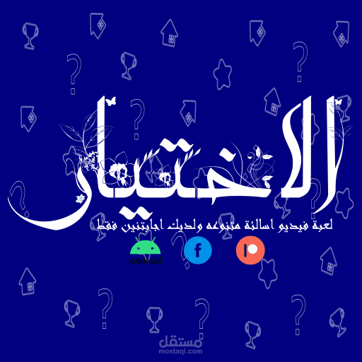 مشروع لعبة الاختيار لاند رويد