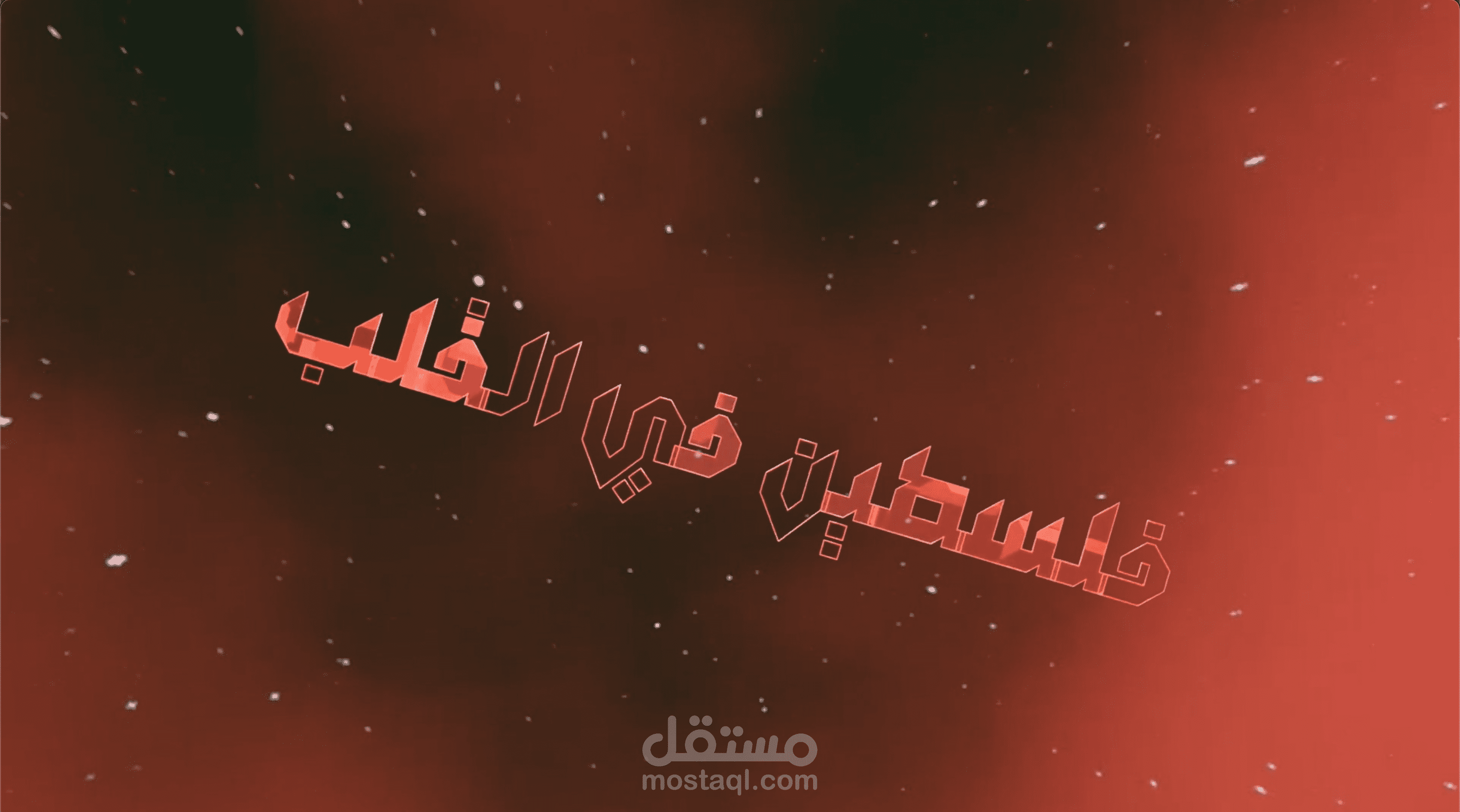 فلسطين في القلب - 3D Motion Graphic