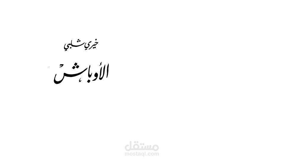 Translation sample- Arabic to English- THE BASTARDS