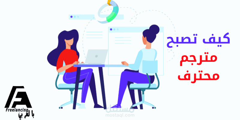 كيف تصبح مترجم محترف