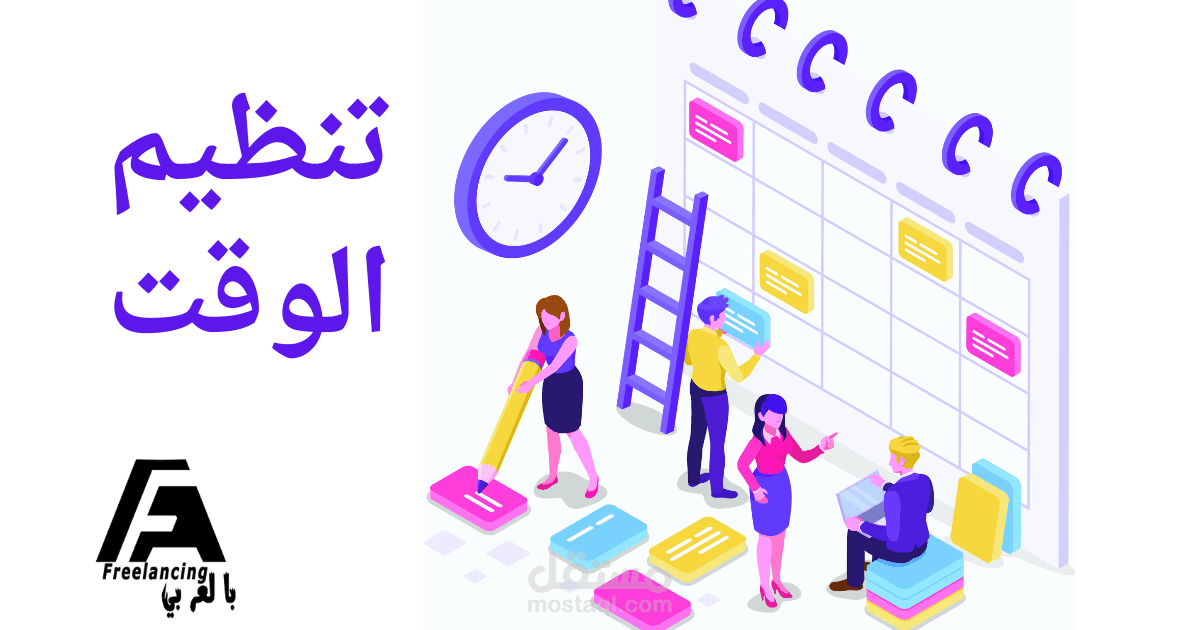 كيفية تنظيم الوقت