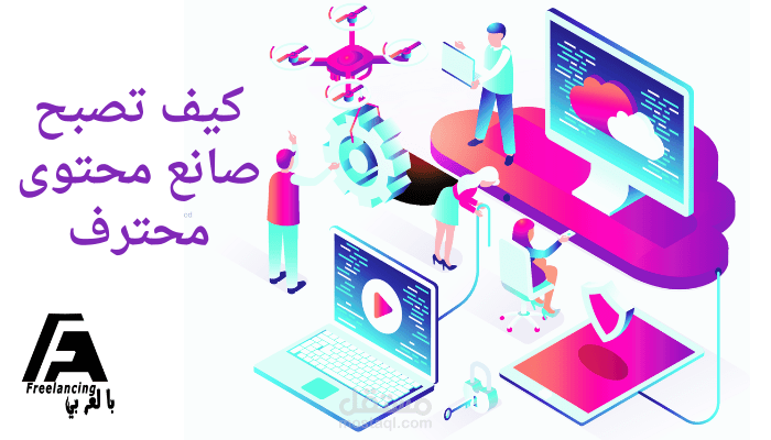 كيف تصبح صانع محتوى content creator محترف