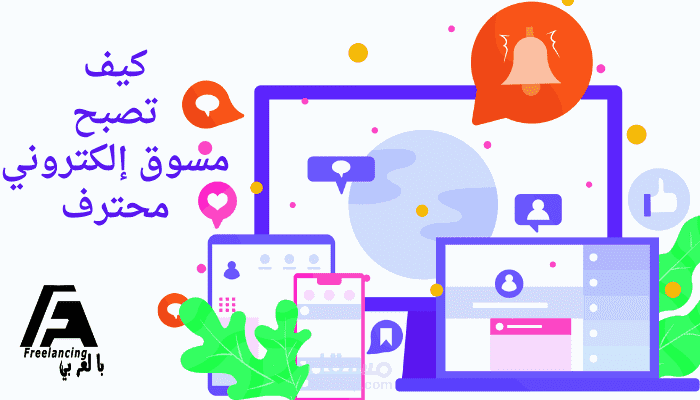 كيف تصبح مسوق الكتروني digital marketer محترف
