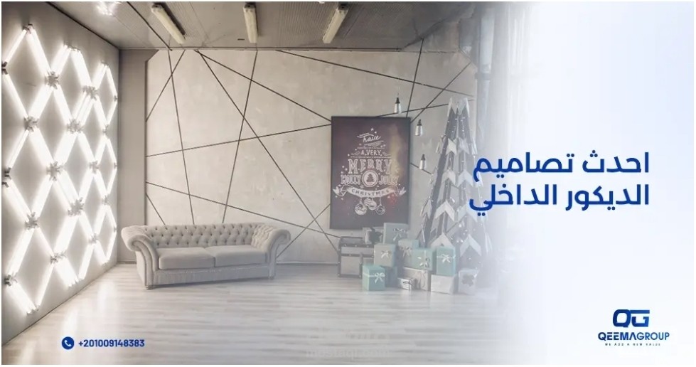 تعرف على 5 من أحدث تصاميم الديكور الداخلي