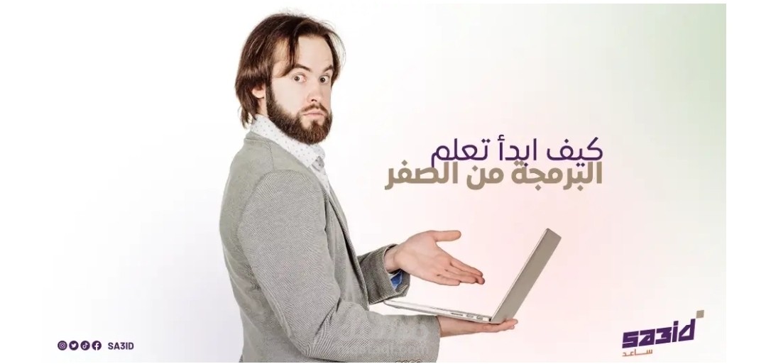 كيف ابدأ تعلم البرمجة من الصفر