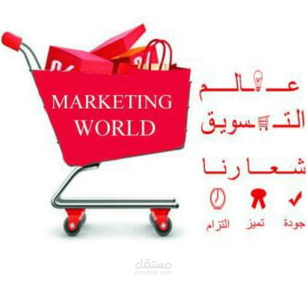 العمل بمتجر عالم التسويق