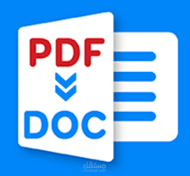 تحويل الكلام من pdf ال word