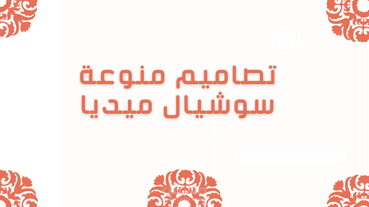 تصلميم سوشيال ميديا منوعة
