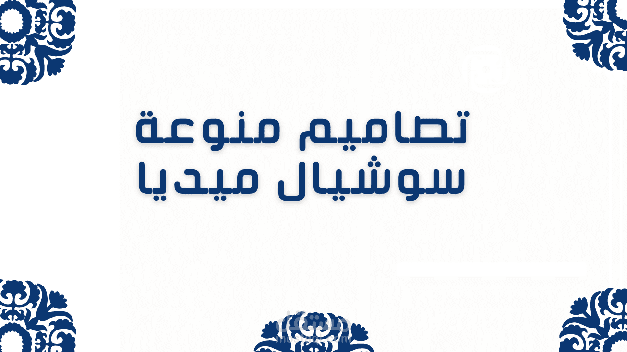 تصاميم سوشيال ميديا منوعة