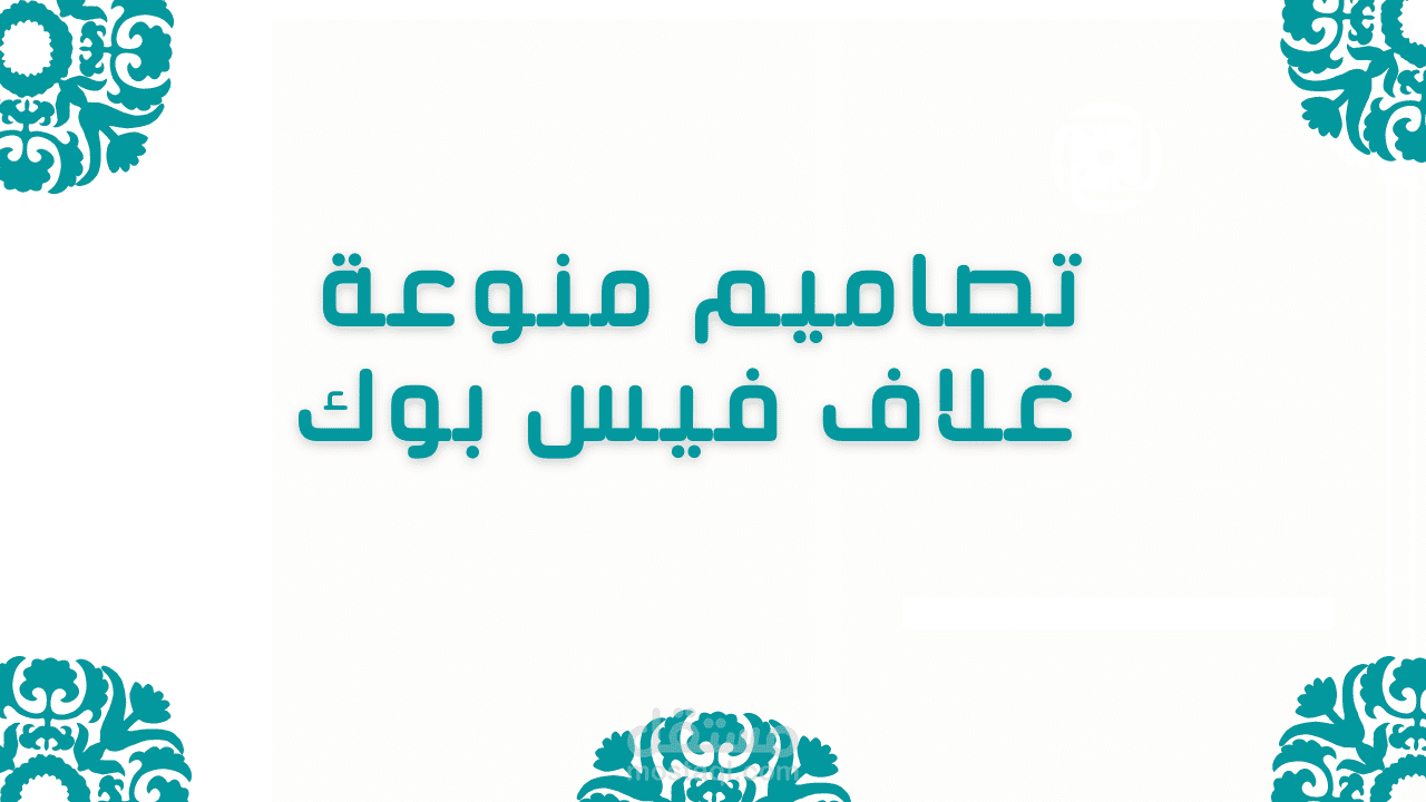 تصاميم متنوعة غلاف فيس بوك