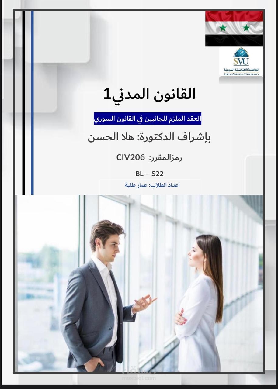حلقة بحث عن القانون المدني في الجمهورية العربية السورية، العقد الملزم للجانبين