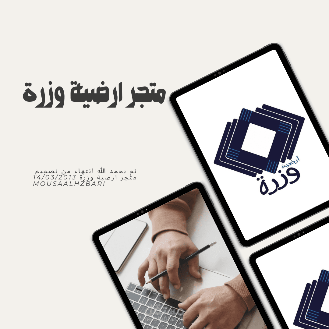 تصميم متجر ارضية وزرة