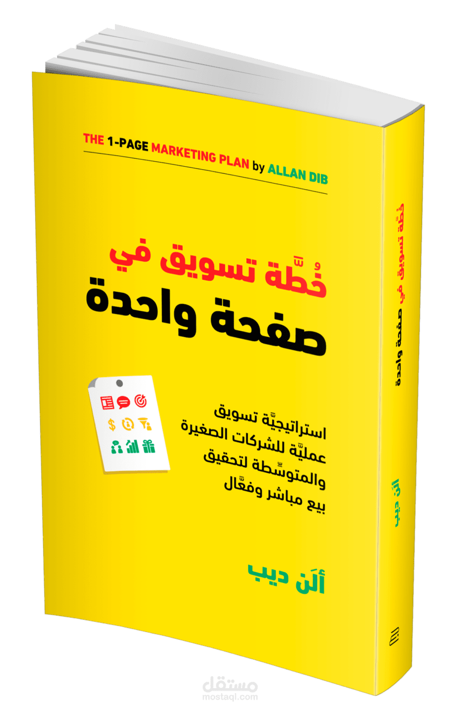ملخص دعائي لكتاب خطة تسويق في صفحة واحدة