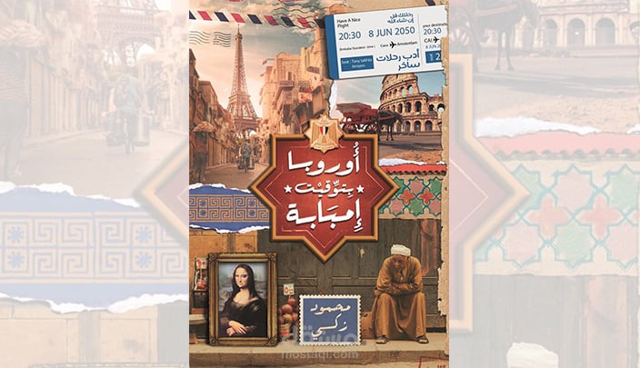 ملخص دعائي لكتاب اوروبا بتوقيت امبابا