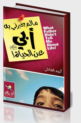 ملخص دعائي لكتاب ما لم يخبرني به ابي عن الحياة
