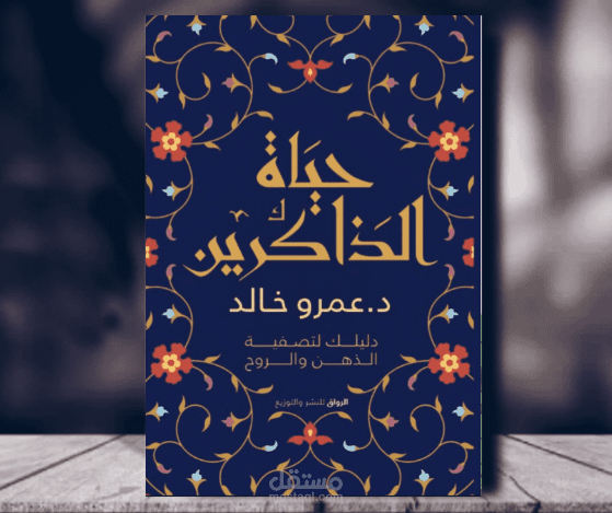 ملخص دعائي لكتاب حياة الذاكرين
