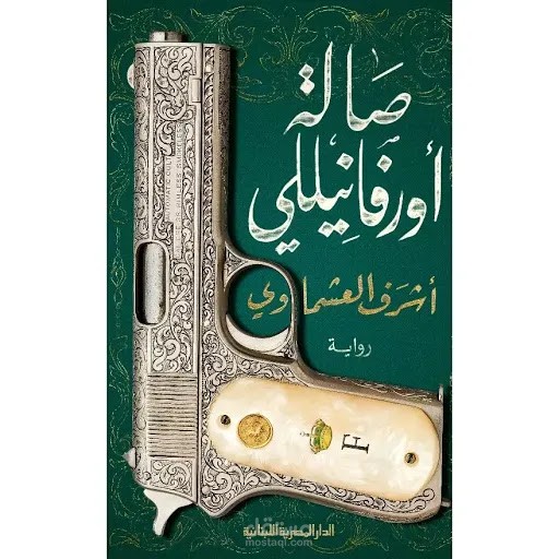 مقال تسويقي لرواية صالة اورفانيللي