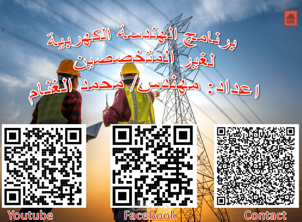 محاضرة في مباديء الهندسة الكهربية