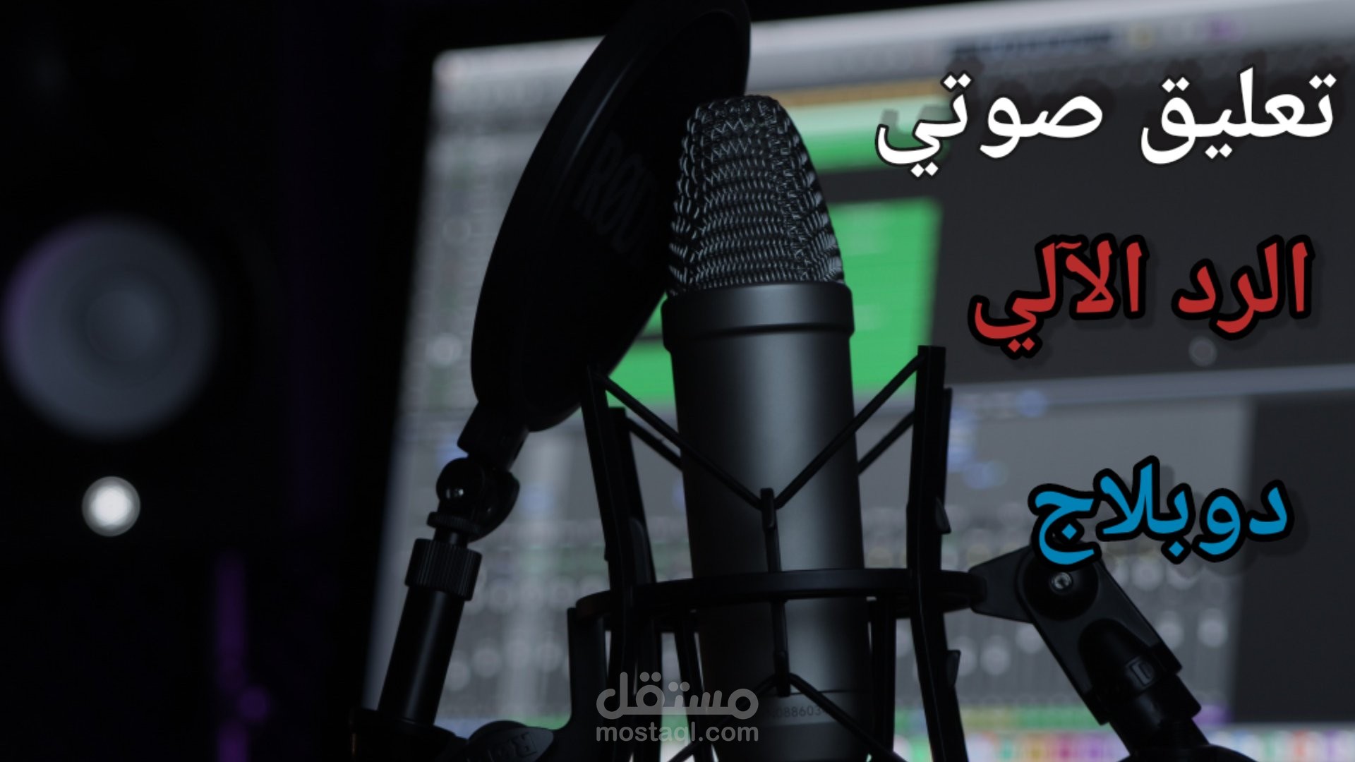 أدائي الصوتي على اعلان بالعربيه الفصحى والعاميه ، خاطره