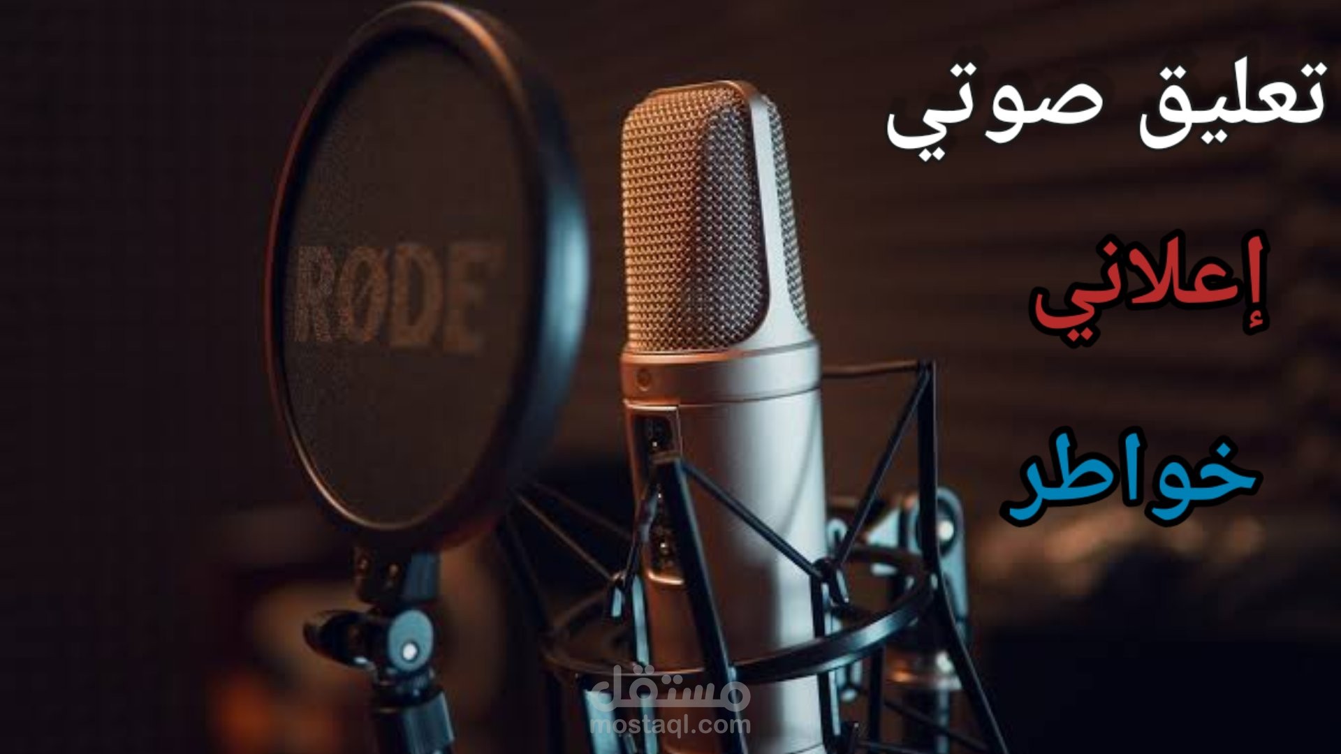 أدائي الصوتي على اعلان بالعربيه الفصحى والعاميه ، خاطره