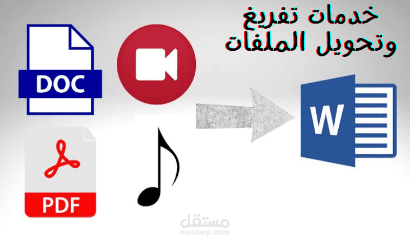 تحويل جميع الملفات و الكتابة اليدوية الى ملف وورد او pdf