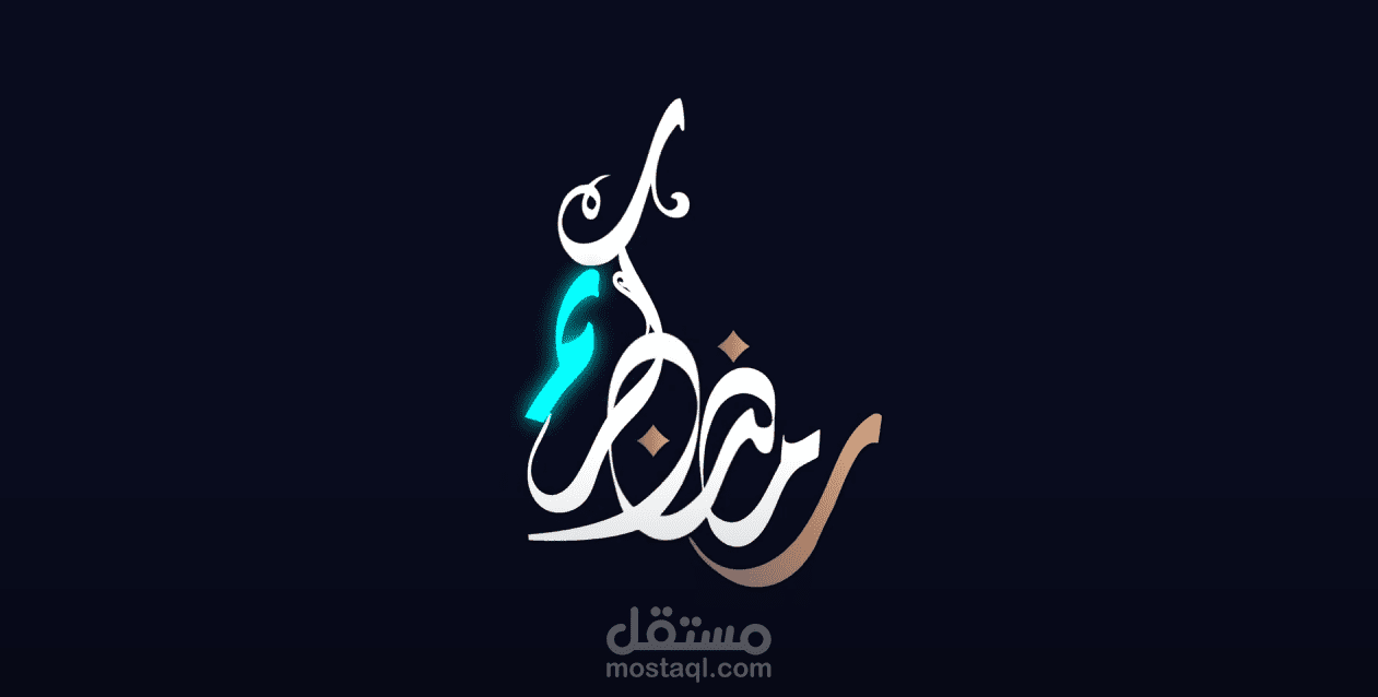 تحريك مخطوطة رمضانية