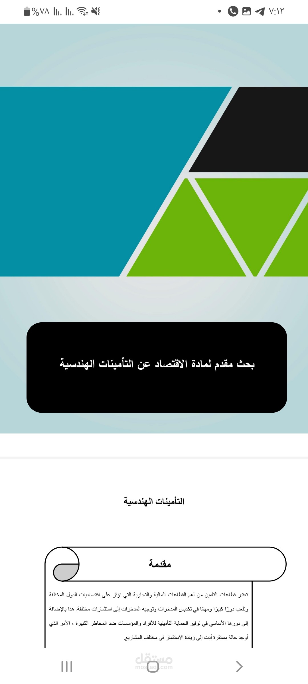 بحث لمادة الاقتصاد عن التامينات الهندسية ودراسة جدوى مثال لاعمال خارج مستقل