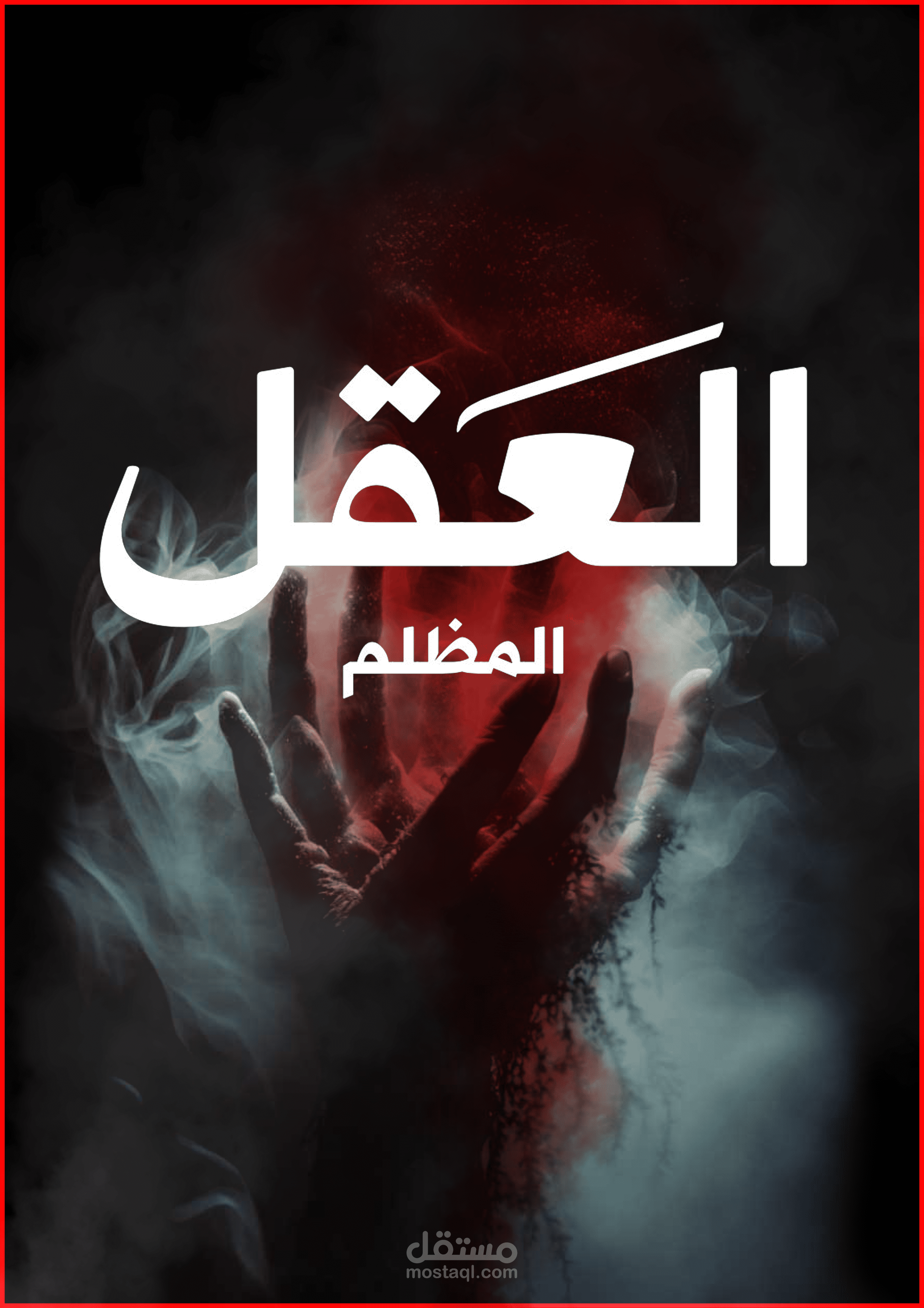 كتاب الكتروني عن علم النفس المظلم