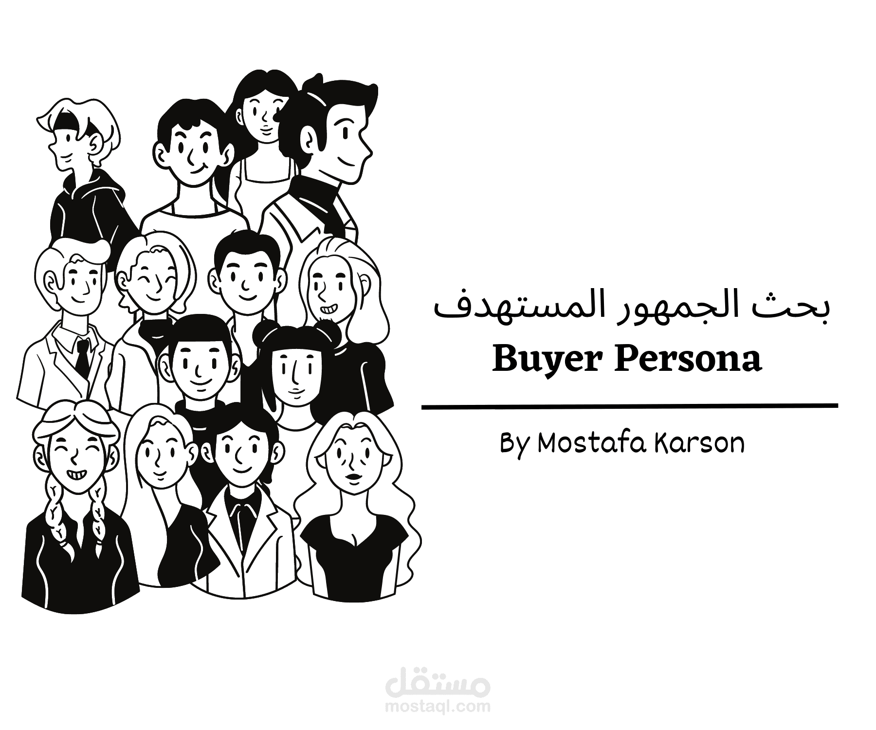 بحث شخصية العميل لاستهداف دقيق للفري لانس كوبي رايت - الباير بيرسونا Buyer Persona