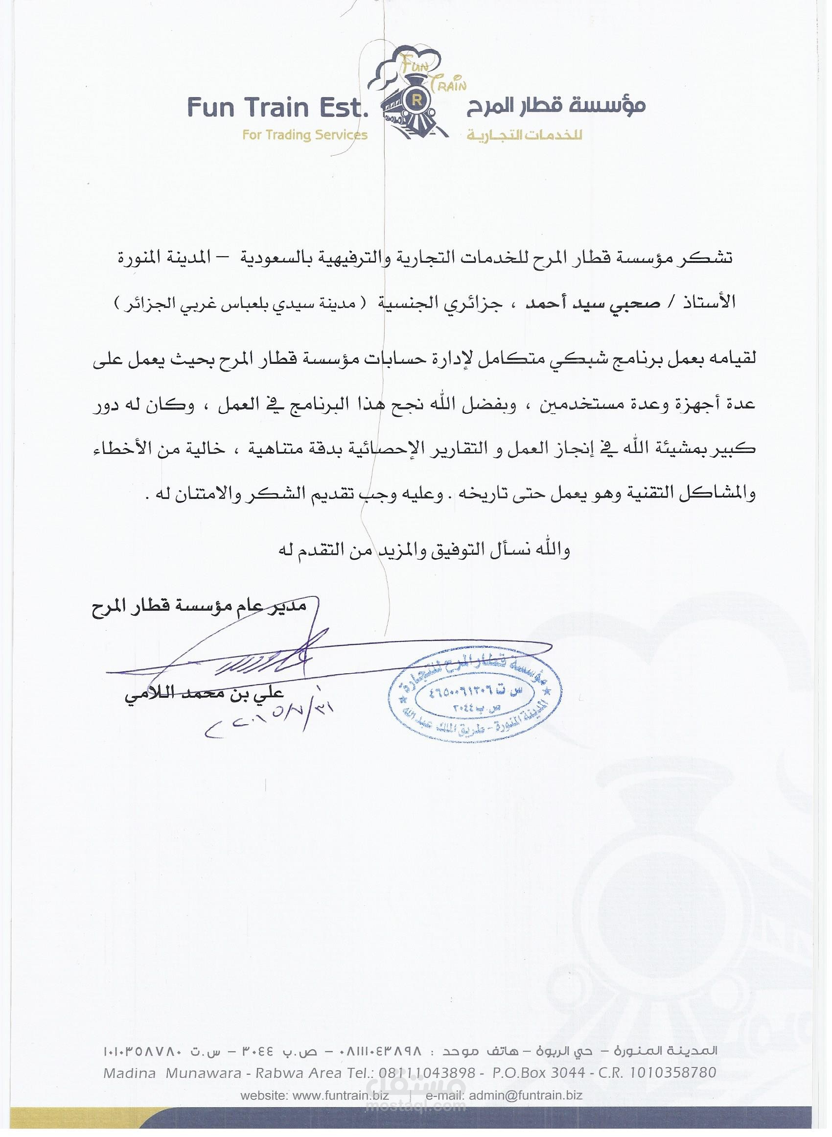 خطاب شكر وتوصية من مؤسسة المرح