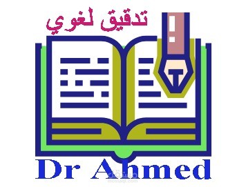 تدقيق لغوي ومراجعة لغوية وأسلوبية  لرسائل جامعية ومقالات  وكتب أكاديمية وكل أنواع الكتب