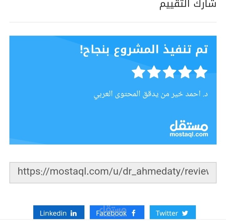 نجاح مشروع خاص لتدقيق مقالات لموقع أدبي وثقافي بتقييم خمس نجوم