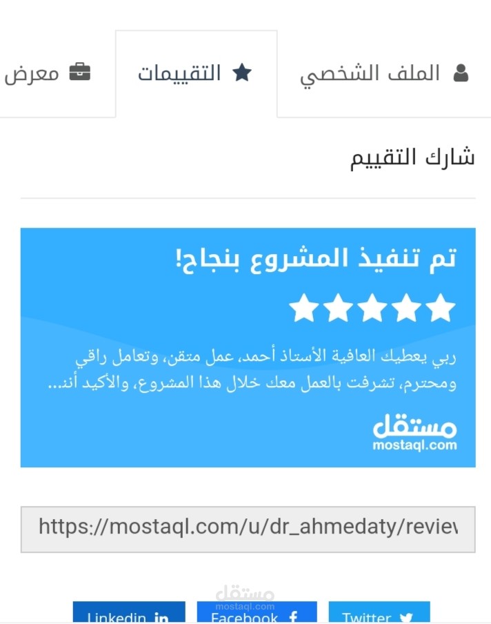 نجاح مشروع إعادة صياغة وتدقيق لغوي لمحتوى علمي أكاديمي وتقييم ممتاز