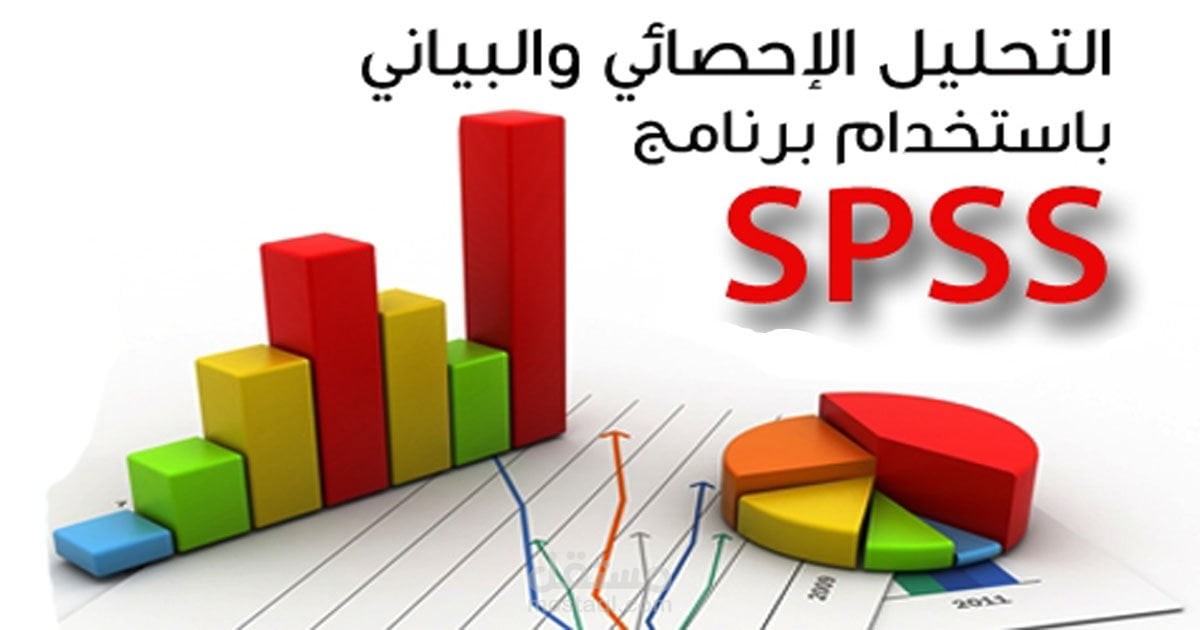 تحليل البيانات بإستخدام برنامج Spss.