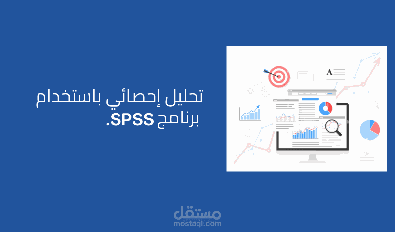 تحليل إحصائي باستخدام برنامج SPSS باحترافية