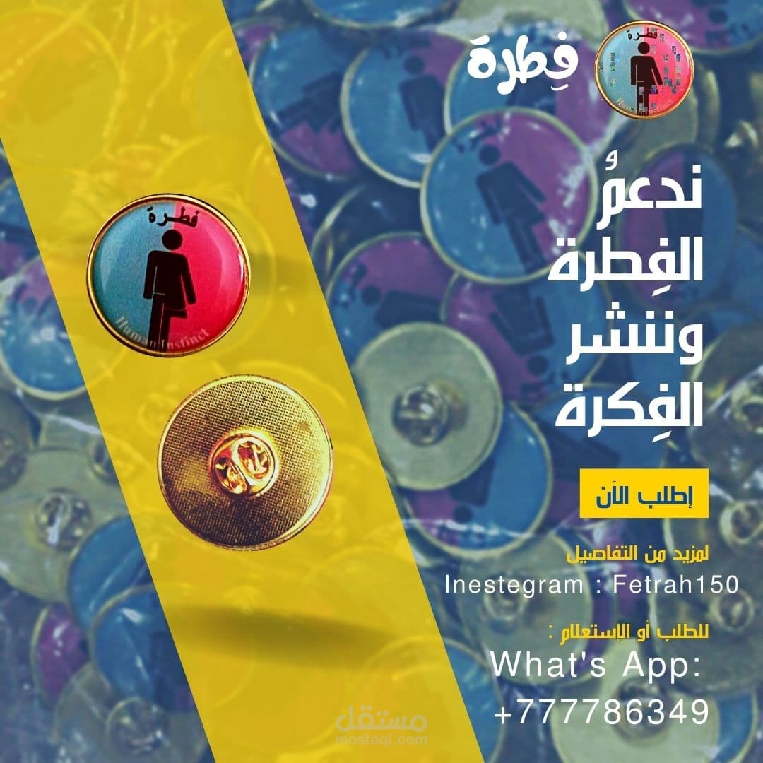 تصميم لحملة " فِطرة" للبروش الذي يخص الحملة