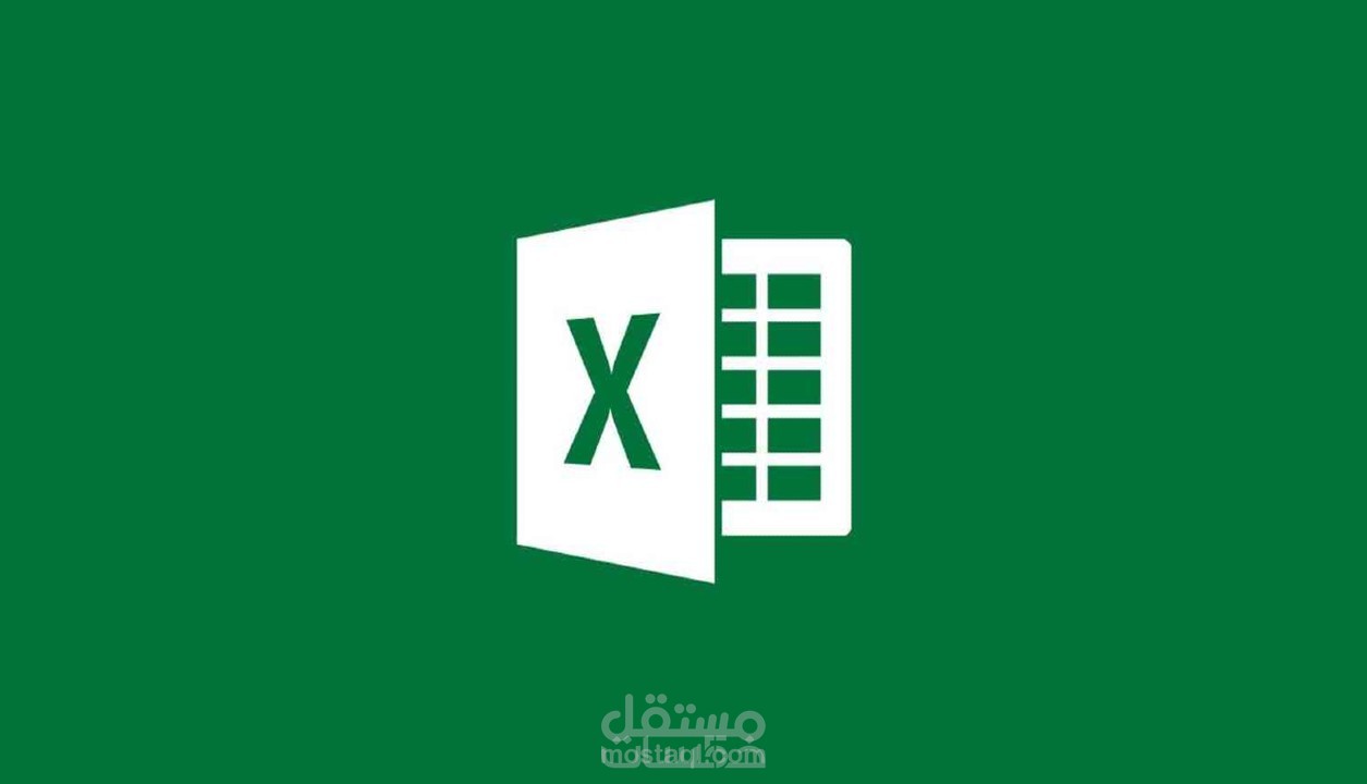 استخدام برنامج Excel