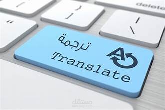 الترجمه