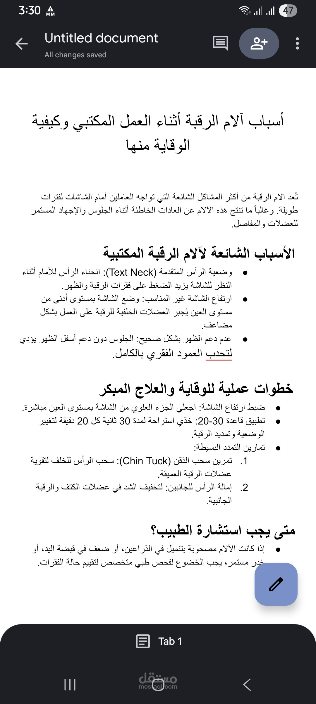 مقال طبي توعوي : اسباب الآم الرقبه وكيفيه الوقايه منها