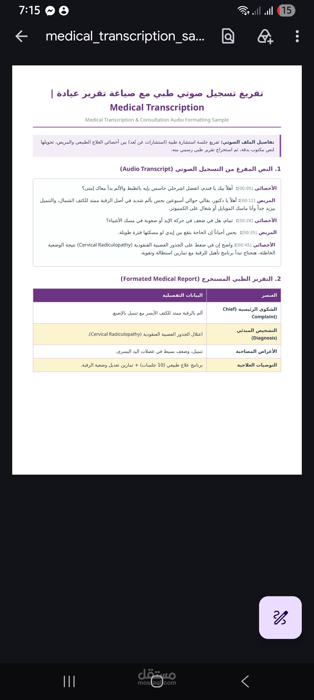 تفريغ استشارة طبية وصياغة تقرير عيادة (Medical Transcription & Audio Formatting)