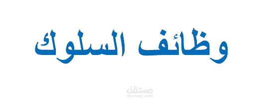 عرض بوربوينت عن وظائف السلوك